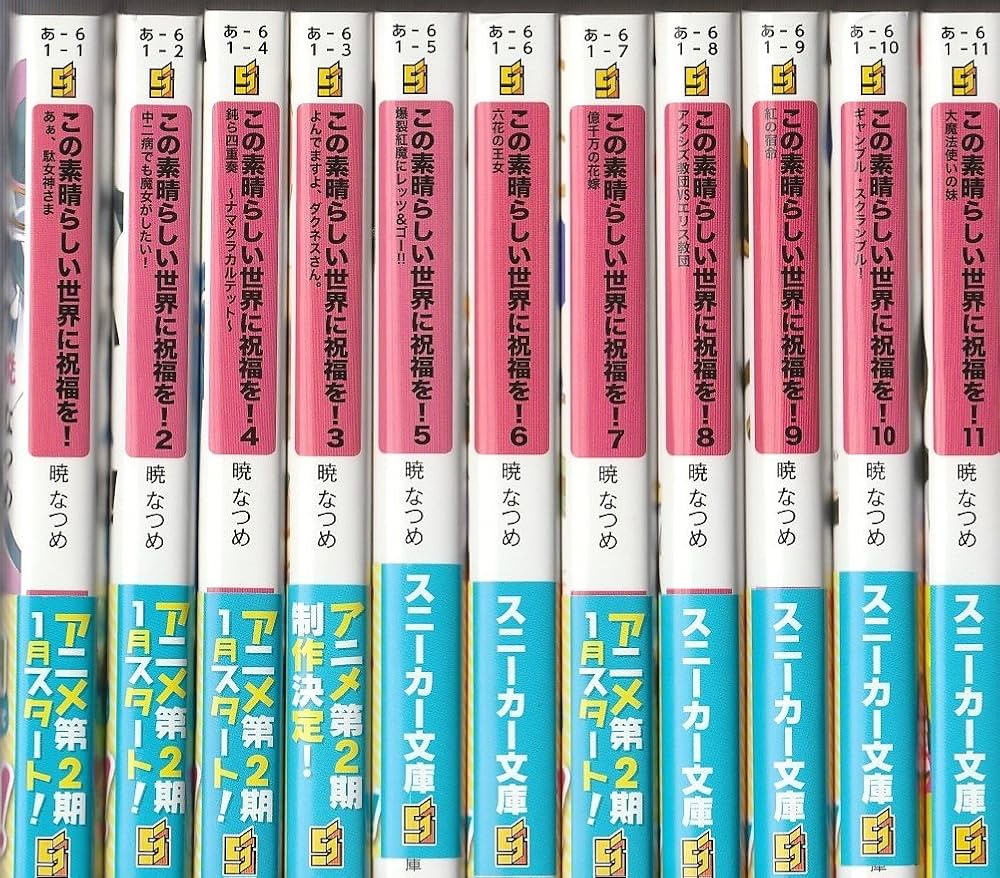 Amazon.co.jp: この素晴らしい世界に祝福を! 文庫セット (角川