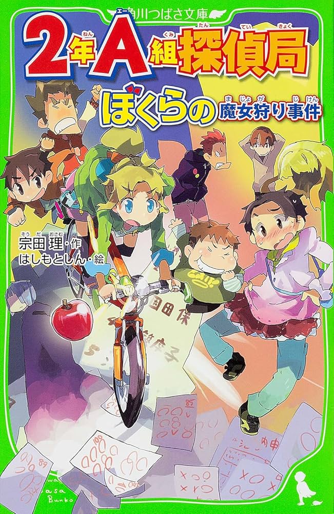 Amazon.co.jp: 2年A組探偵局 ぼくらの魔女狩り事件 (角川つばさ文庫