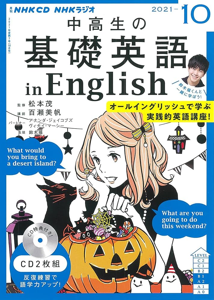NHK CD ラジオ中高生の基礎英語 in English 2021年10月号 |本 | 通販