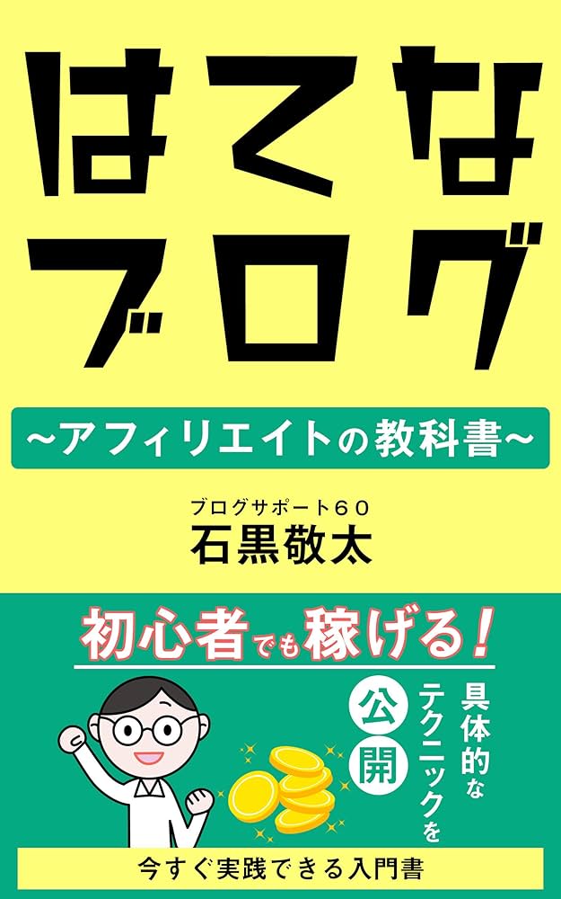 Amazon.co.jp: 【はてなブログ】アフィリエイトの教科書 初心者でも