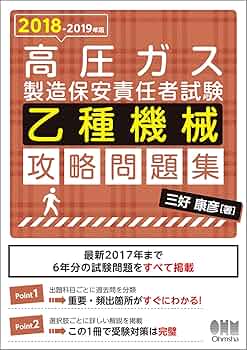 Amazon.co.jp: 2018-2019年版 高圧ガス製造保安責任者試験 乙種機械