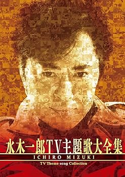 Amazon.co.jp: 水木一郎TV主題歌大全集 [DVD] : 水木一郎: DVD