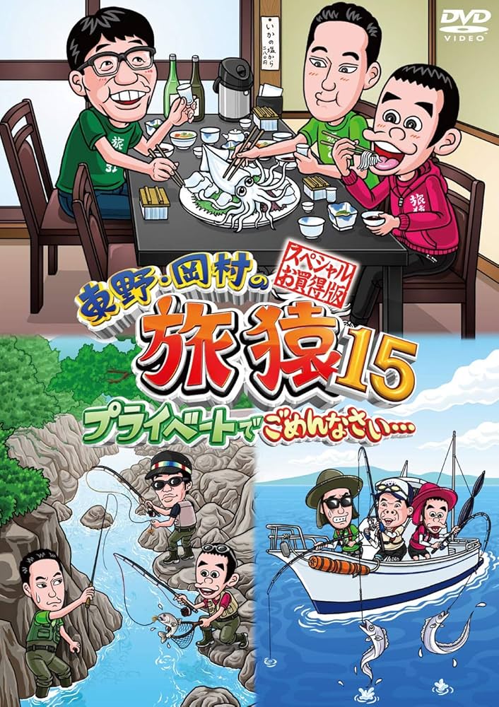 Amazon.co.jp: 東野・岡村の旅猿15 プライベートでごめんなさい