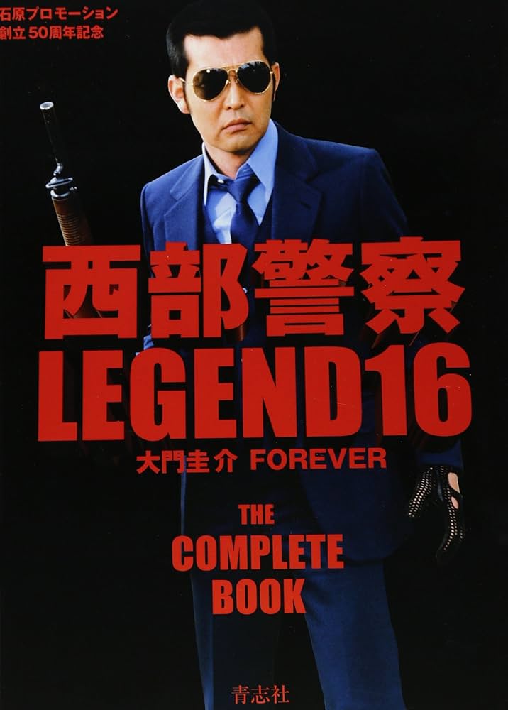 西部警察LEGEND16 大門圭介FOREVER | 石原プロモーション |本 | 通販