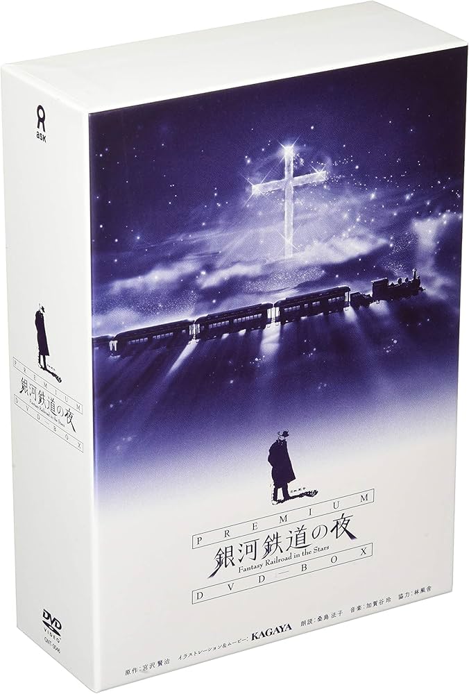 Amazon.co.jp: 銀河鉄道の夜 PREMIUM DVD-BOX : イラストレーション