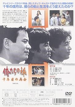Amazon.co.jp: 俺たちの旅 十年目の再会 [DVD] : 中村雅俊, 秋野太作