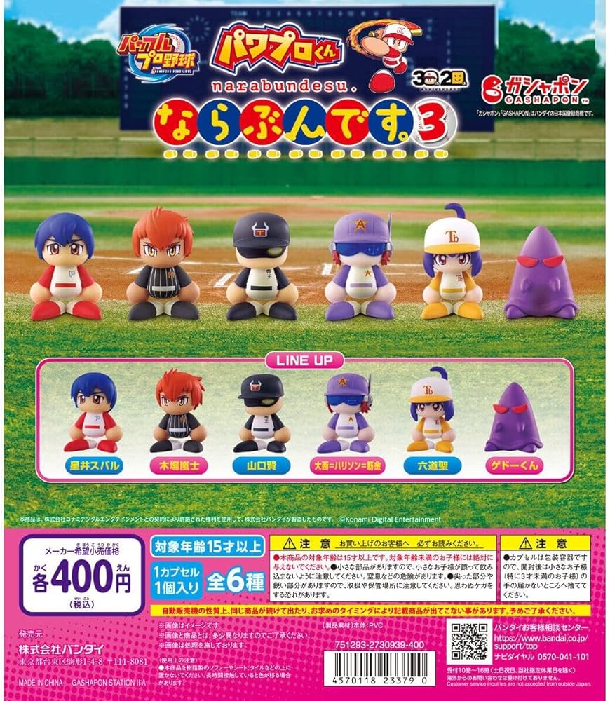 Amazon | パワプロくん ならぶんです 3 [全6種セット フルコンプ