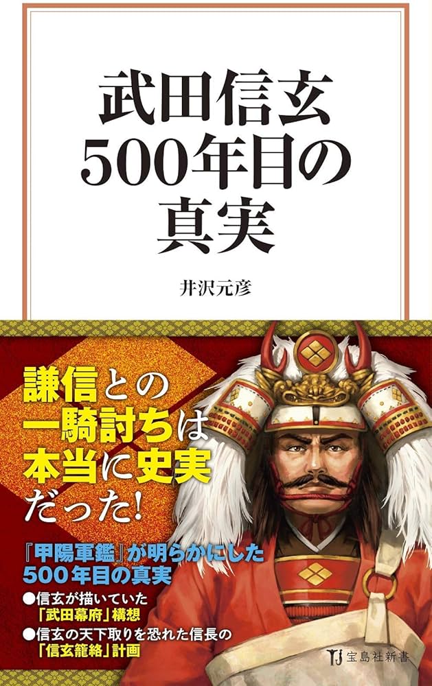 武田信玄 500年目の真実 (宝島社新書) | 井沢 元彦 |本 | 通販 | Amazon