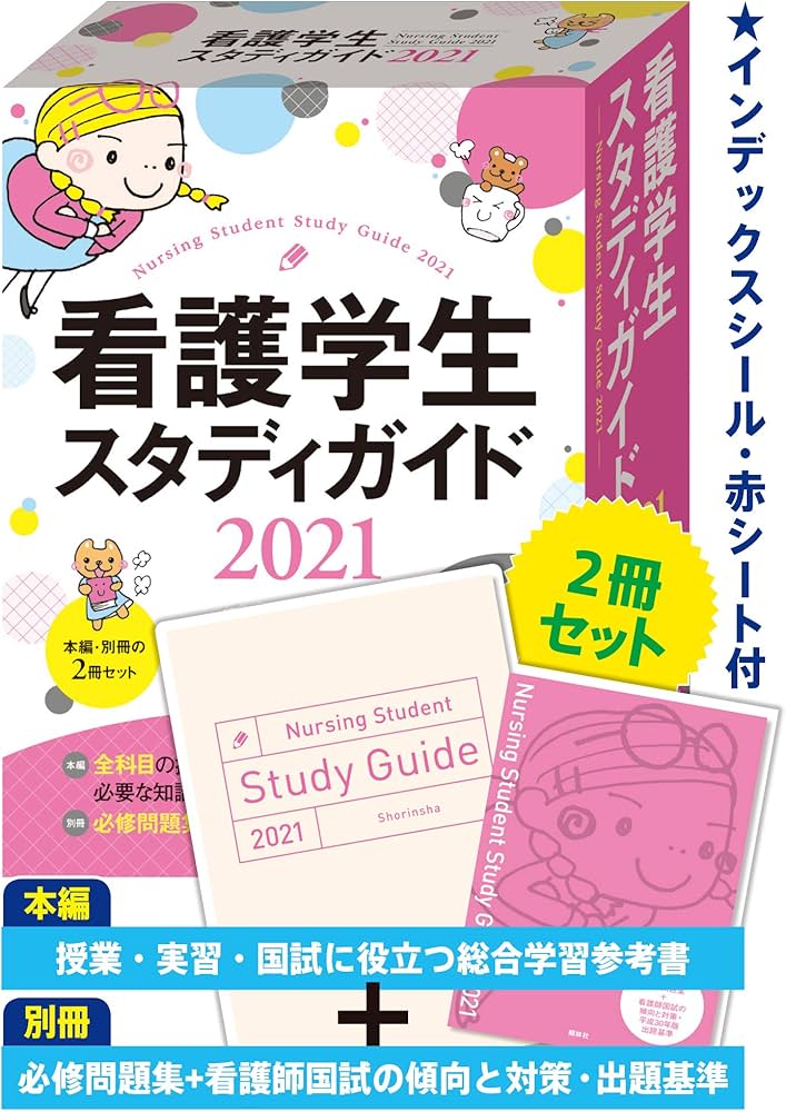看護学生スタディガイド2021 | 池西静江, 石束佳子 |本 | 通販 | Amazon