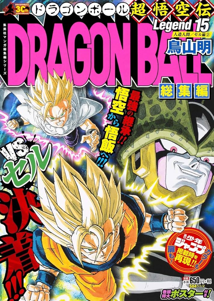 DRAGON BALL総集編 超悟空伝 Legend15 (集英社マンガ総集編シリーズ