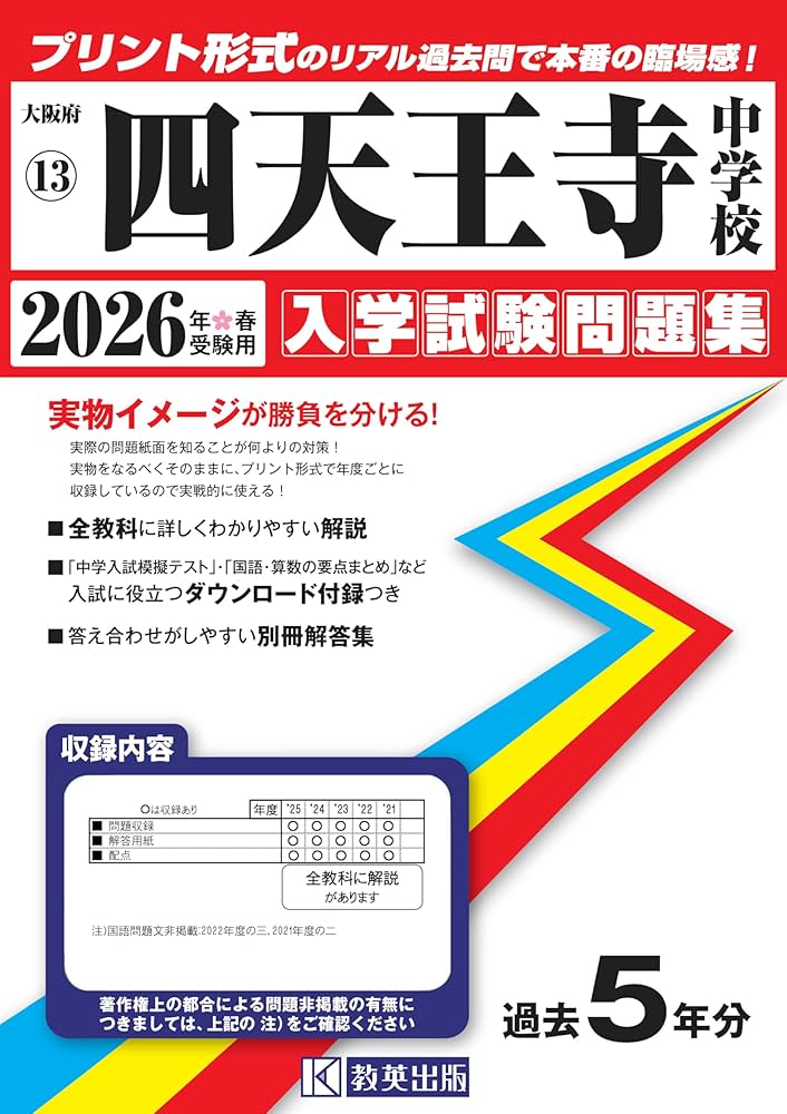 四天王寺中学校 入学試験問題集 2026年春受験用（プリント形式のリアル