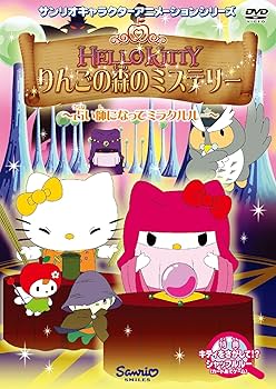Amazon.co.jp: ハローキティ りんごの森のミステリー Vol.2 [DVD] : 辻