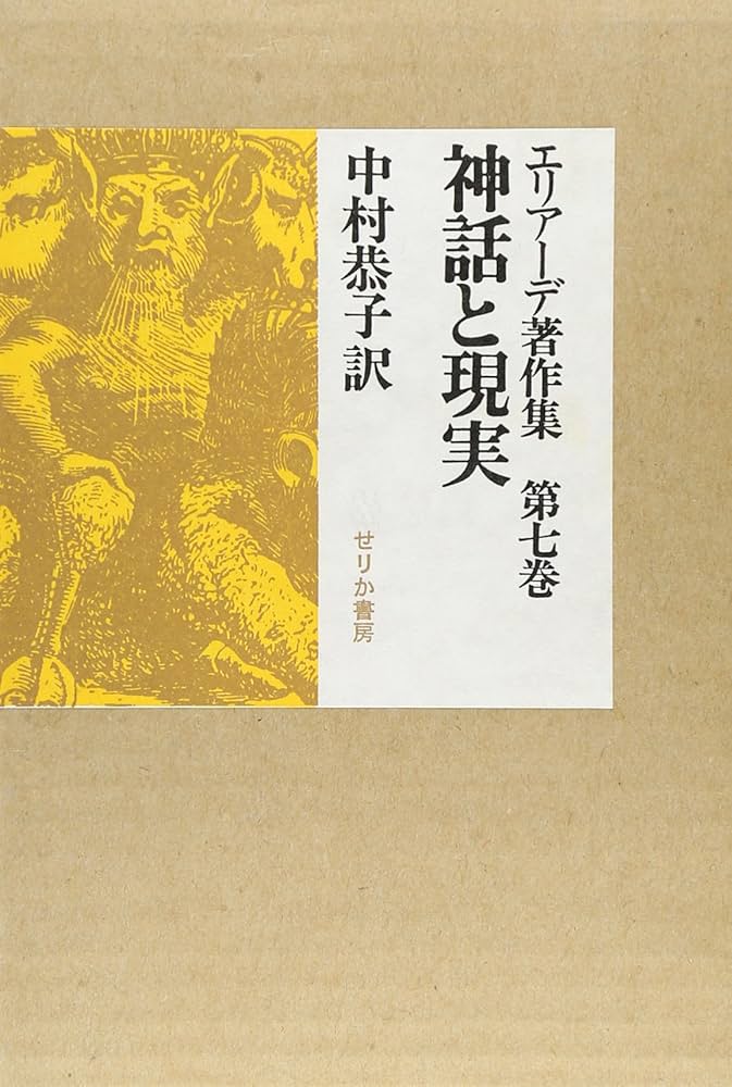 エリアーデ著作集 7 | ミルチャ エリアーデ, 中村 恭子 |本 | 通販
