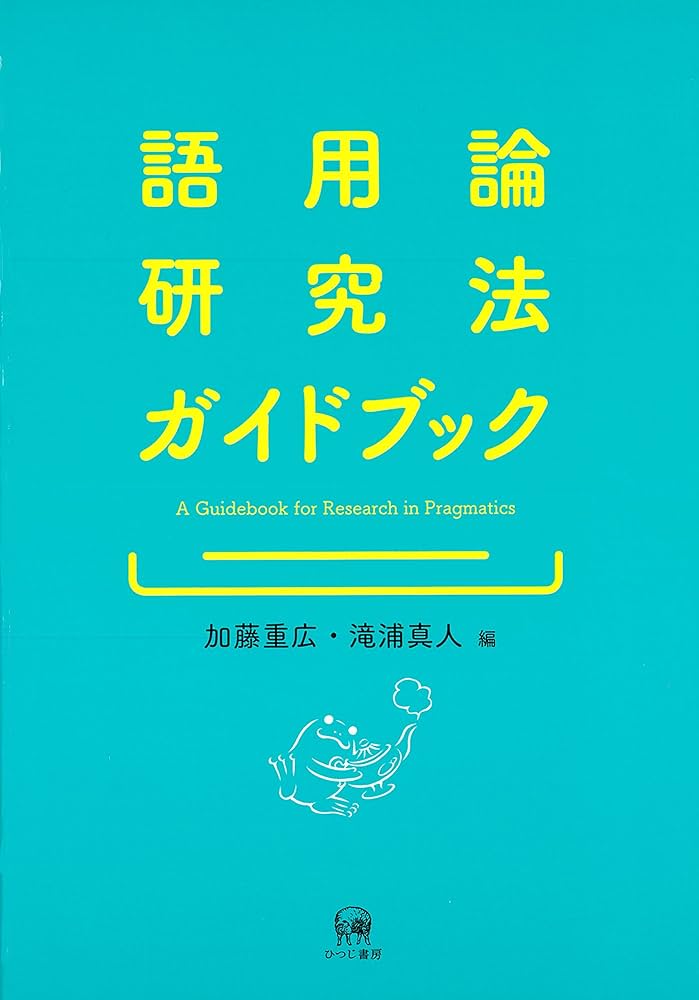 語用論研究法ガイドブック | 加藤重広, 滝浦真人 |本 | 通販 | Amazon