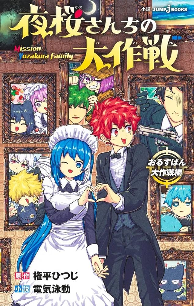 夜桜さんちの大作戦 1-29巻 夜桜さん家の大作戦1〜29 夜桜さんちの大