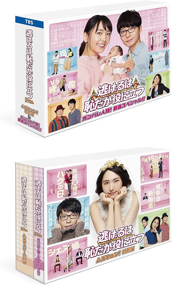 Amazon.co.jp: 「逃げるは恥だが役に立つ」 ガンバレ人類! 新春