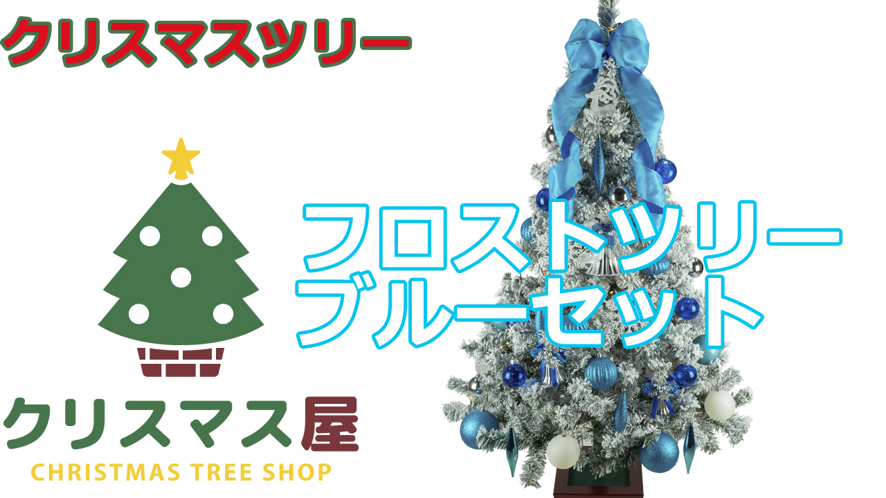 Amazon | クリスマス屋 クリスマスツリー 120cm 木製 ブルー 雪 白