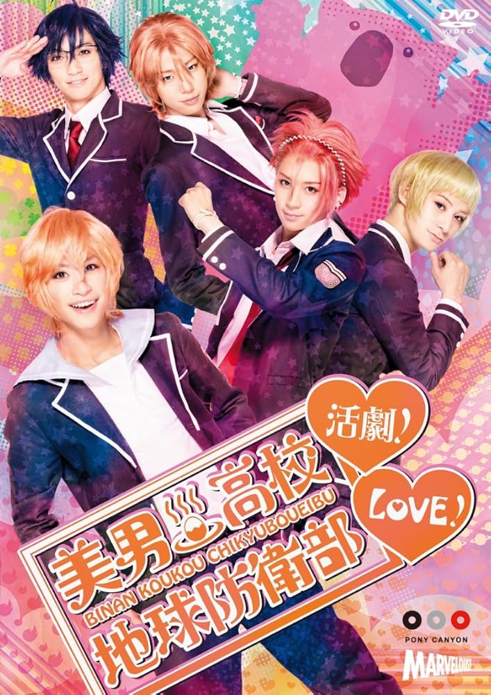 Amazon.co.jp: 美男高校地球防衛部LOVE!活劇! [DVD] : 赤澤燈, 五十嵐