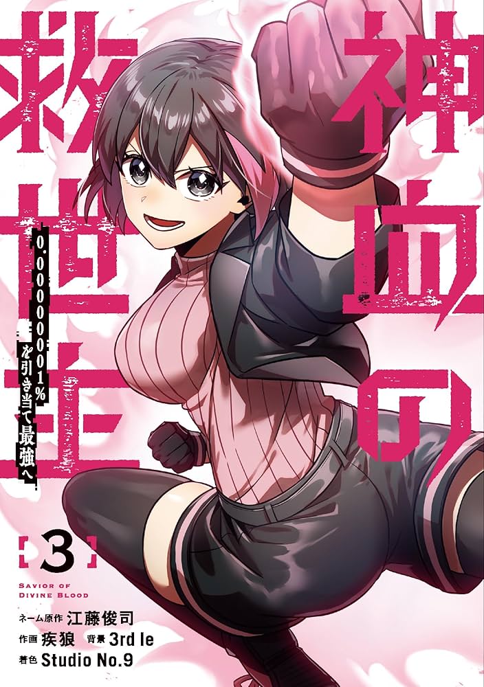 Amazon.co.jp: 神血の救世主～0.00000001％を引き当て最強へ～【電子
