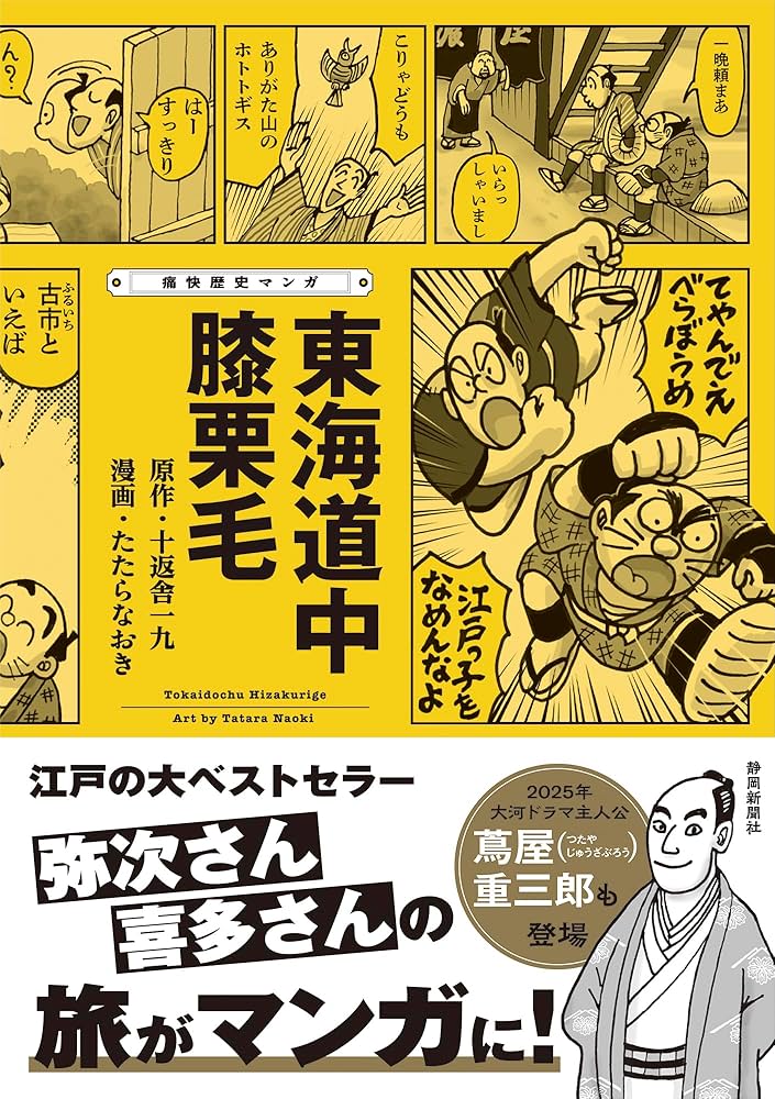 痛快歴史マンガ 東海道中膝栗毛 | 十返舎一九, たたらなおき |本