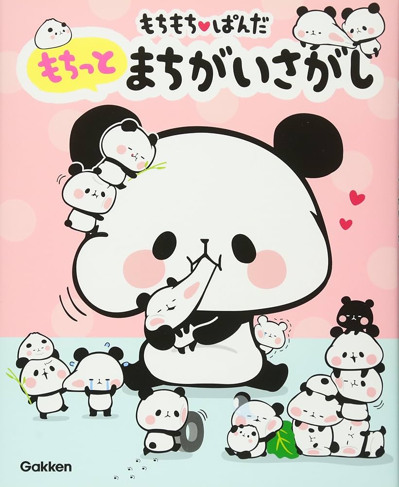 Amazon.co.jp: もちもちぱんだ もちっとまちがいさがし : 学研プラス