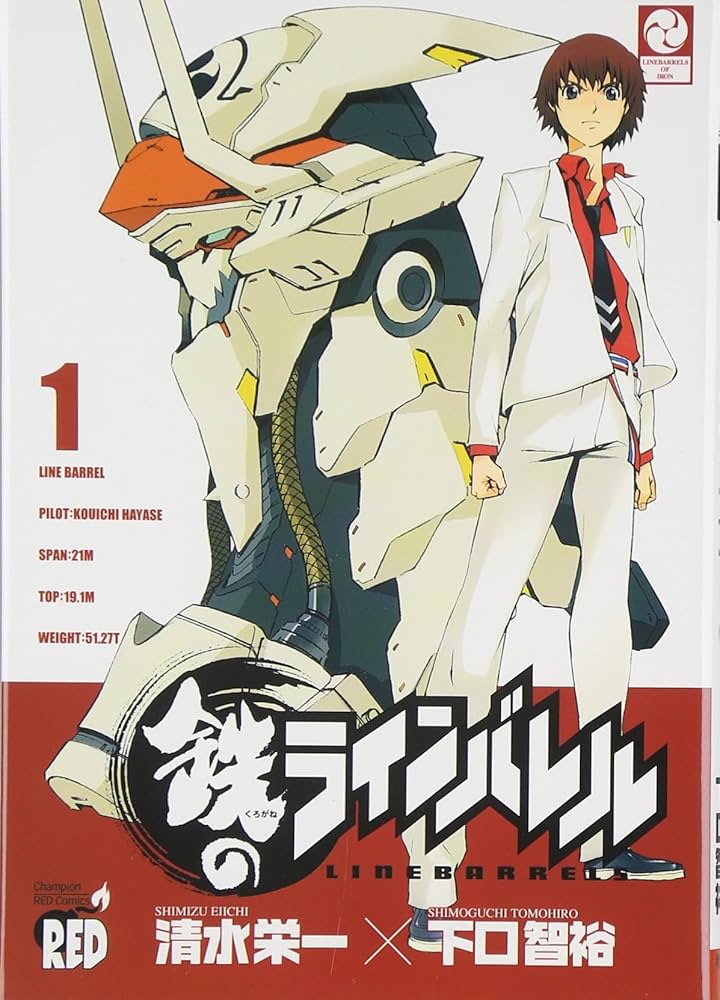 Amazon.co.jp: 鉄のラインバレル (1) (チャンピオンREDコミックス