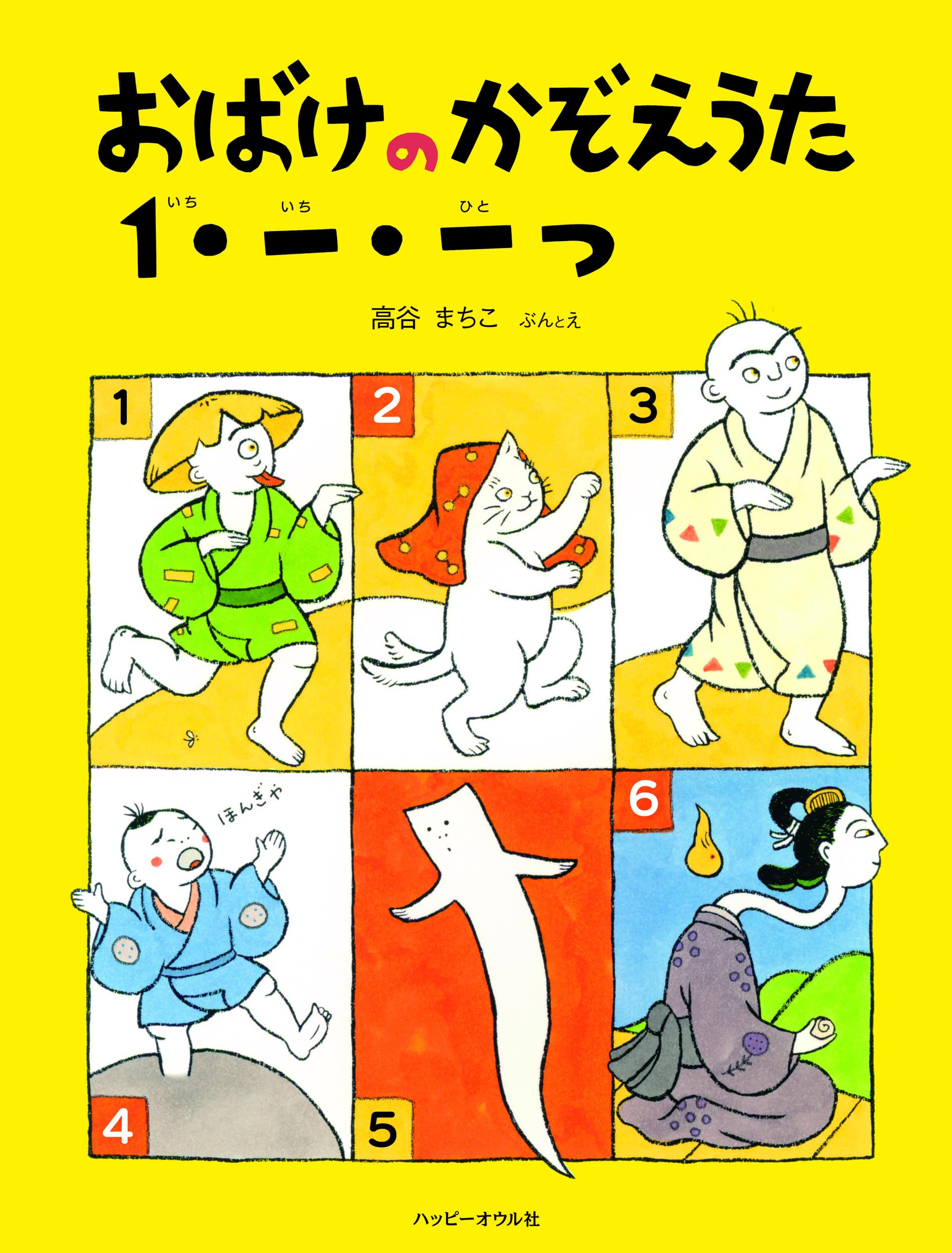 Amazon.co.jp: おばけのかぞえうた 1・一・一つ (おはなしのほん