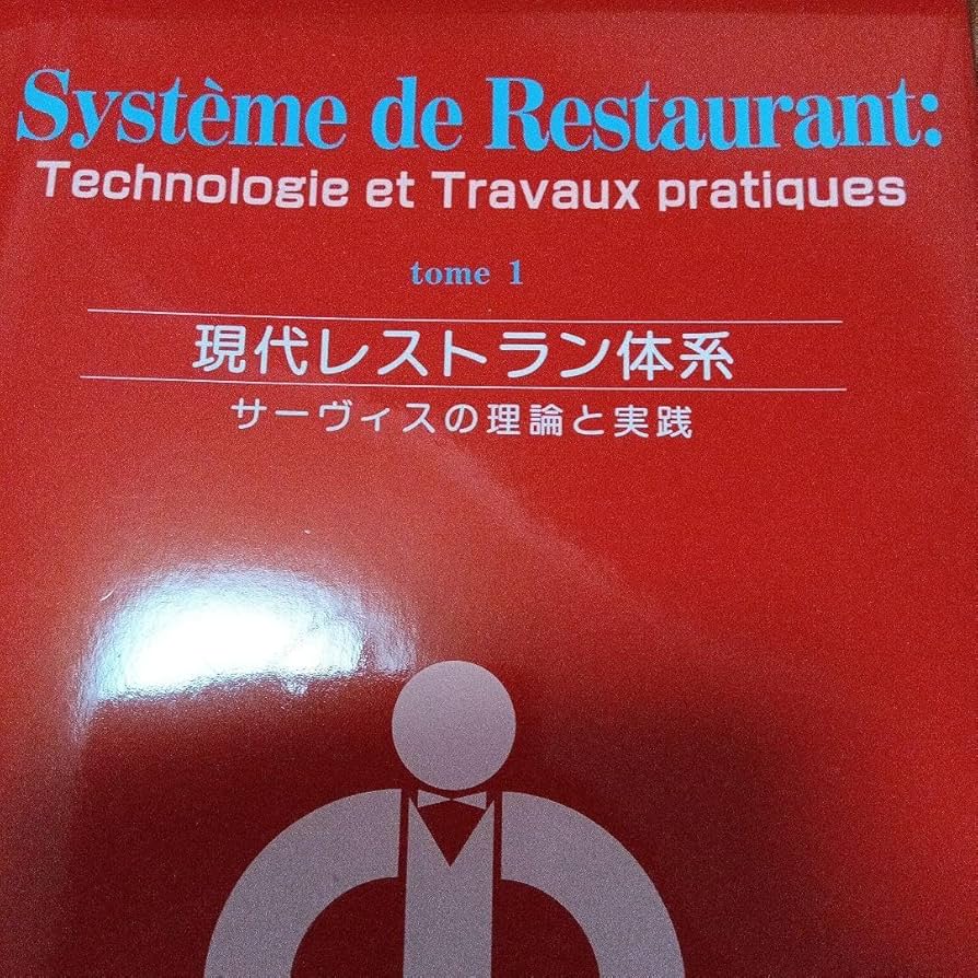 現代レストラン体系 サービスの理論と実践 4巻分 【公式通販】