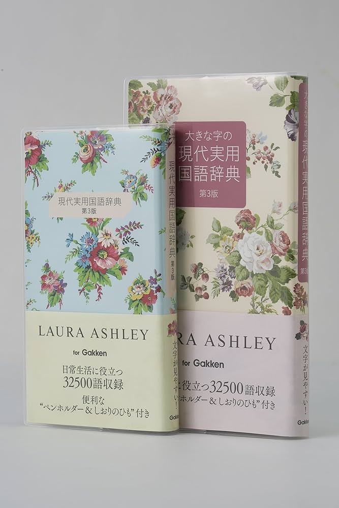 大きな字の現代実用国語辞典 第3版(ローラ アシュレイ版) | 学研辞典