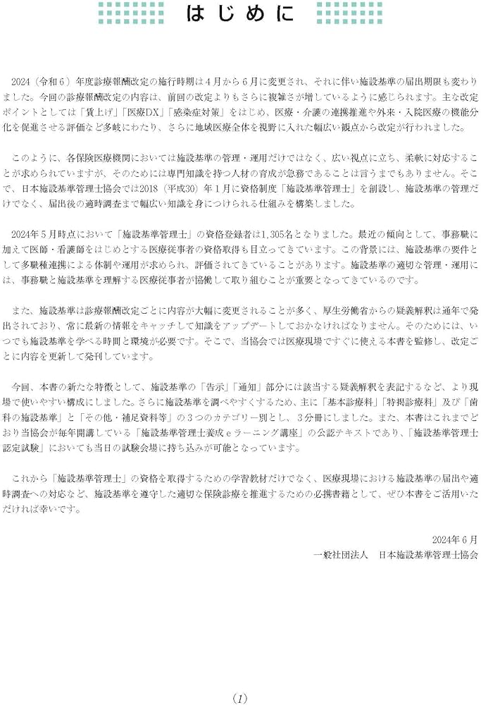 Amazon.co.jp: 施設基準パーフェクトブック 2024年度版 : 日本施設