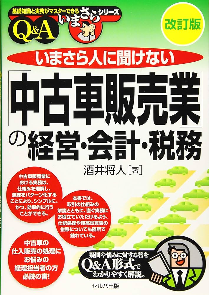 改訂版 いまさら人に聞けない「中古車販売業」の経営・会計・税務