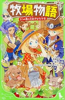 Amazon.co.jp: 牧場物語 3つの里の大好きななかま (角川つばさ文庫