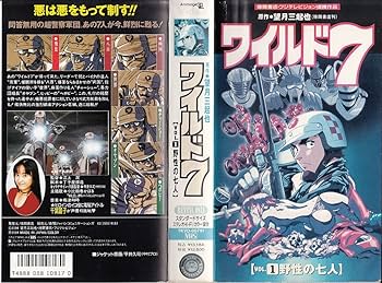 Amazon.co.jp: ワイルド7～1野性の七人 [VHS] : DVD