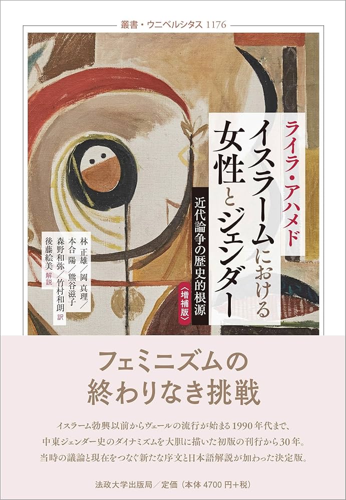 Amazon.co.jp: イスラームにおける女性とジェンダー〈増補版〉: 近代