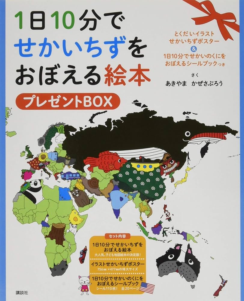 Amazon.co.jp: 1日10分でせかいちずをおぼえる絵本 プレゼントBOX