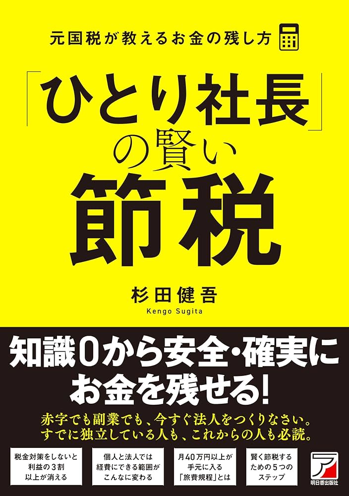 ひとり社長」の賢い節税 元国税が教えるお金の残し方 | 税務会計