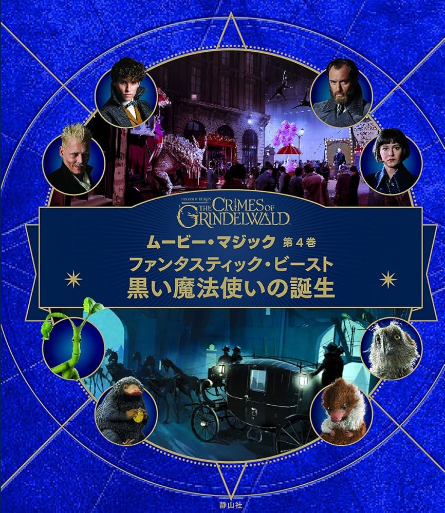 ファンタスティック・ビーストと黒い魔法使いの誕生 (J.K.ローリングの