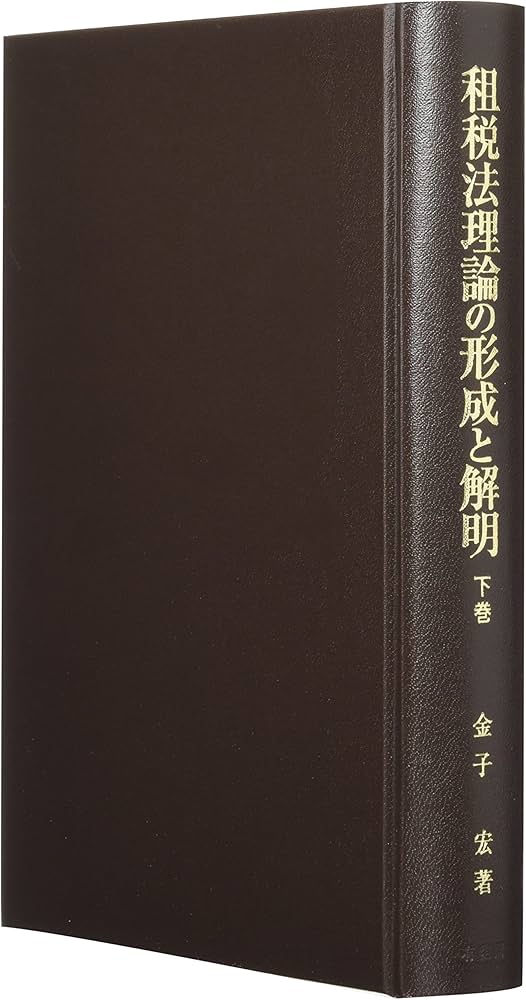 租税法理論の形成と解明 下巻 (租税法理論の形成と解明 全2巻) | 金子