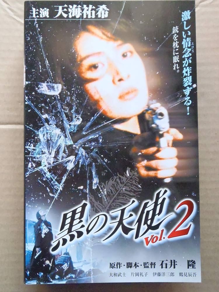 Amazon.co.jp: 黒の天使 Vol.2 [VHS] : 天海祐希, 石井隆, 石井隆