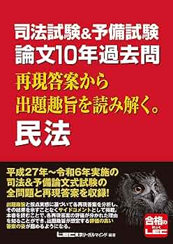 司法試験&予備試験 論文10年過去問 再現答案から出題趣旨を読み解く