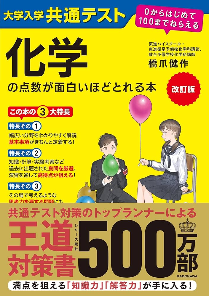 改訂版 大学入学共通テスト 化学の点数が面白いほどとれる本 0から