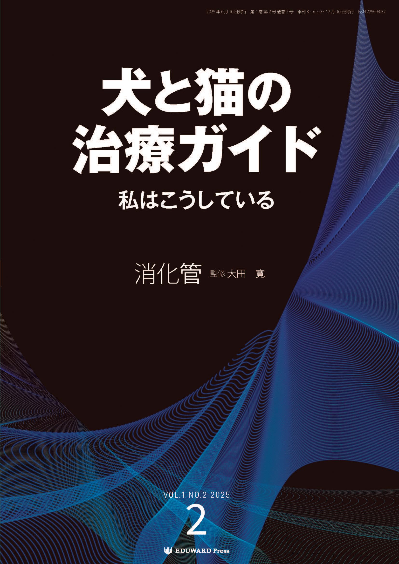 Amazon.co.jp: 犬と猫の治療ガイド 私はこうしているVol.2（2025年6月