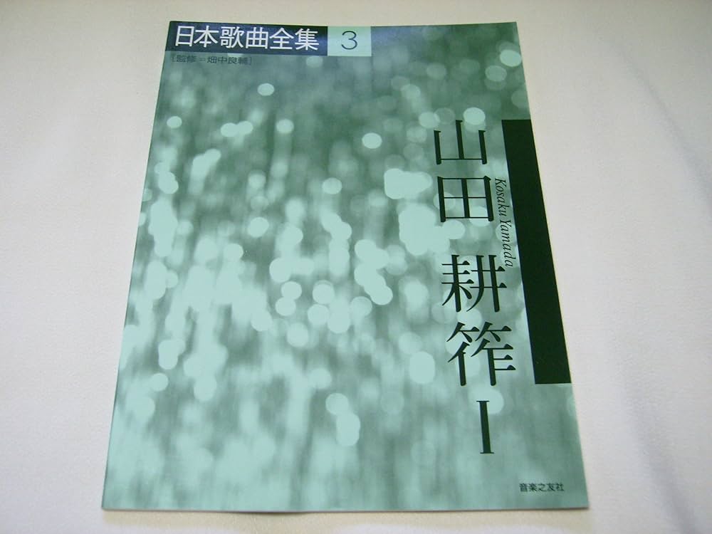 Amazon.com: 日本歌曲全集(3) 山田耕筰1: 9784276521537: unknown