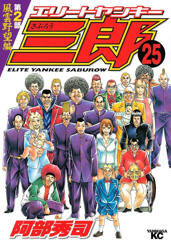 エリートヤンキー三郎 第2部 風雲野望編（25） (ヤングマガジン