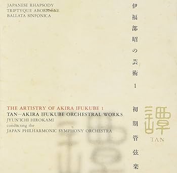 Amazon.co.jp: 譚 ― 伊福部昭の芸術1 初期管弦楽: ミュージック