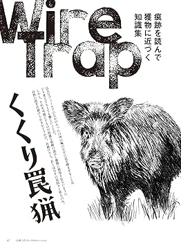 Amazon.co.jp: 狩猟生活 2022VOL.10「くくり罠猟――確実に踏ませる知識
