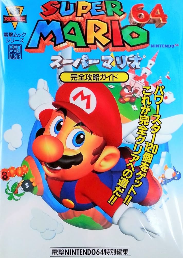 Amazon.co.jp: スーパーマリオ64 完全攻略ガイド (電撃ムックシリーズ