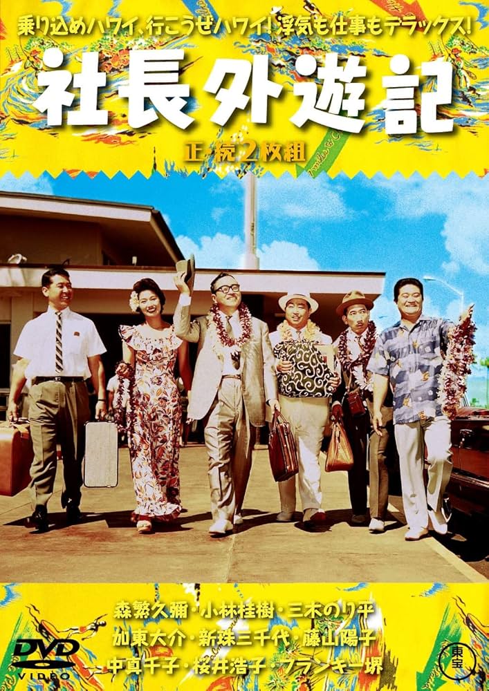 Amazon.co.jp: 社長外遊記(正・続2枚組) 【東宝DVD名作セレクション