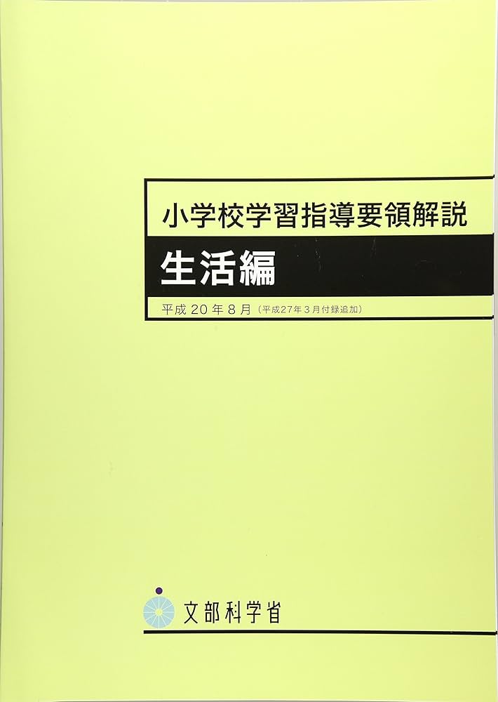 小学校学習指導要領解説 生活編―平成20年8月〈平成27年3月付録追加