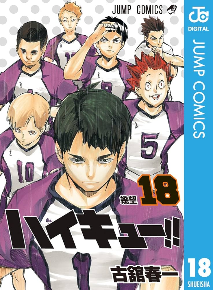 Amazon.co.jp: ハイキュー!! 18 (ジャンプコミックスDIGITAL) 電子書籍